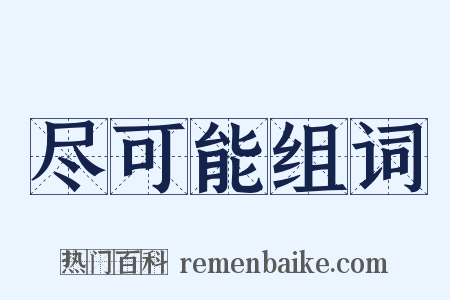 尽可能组词是什么意思的图片